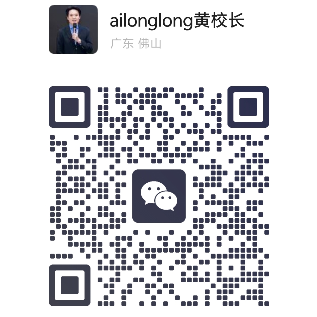 ailonglong黄校长微信二维码