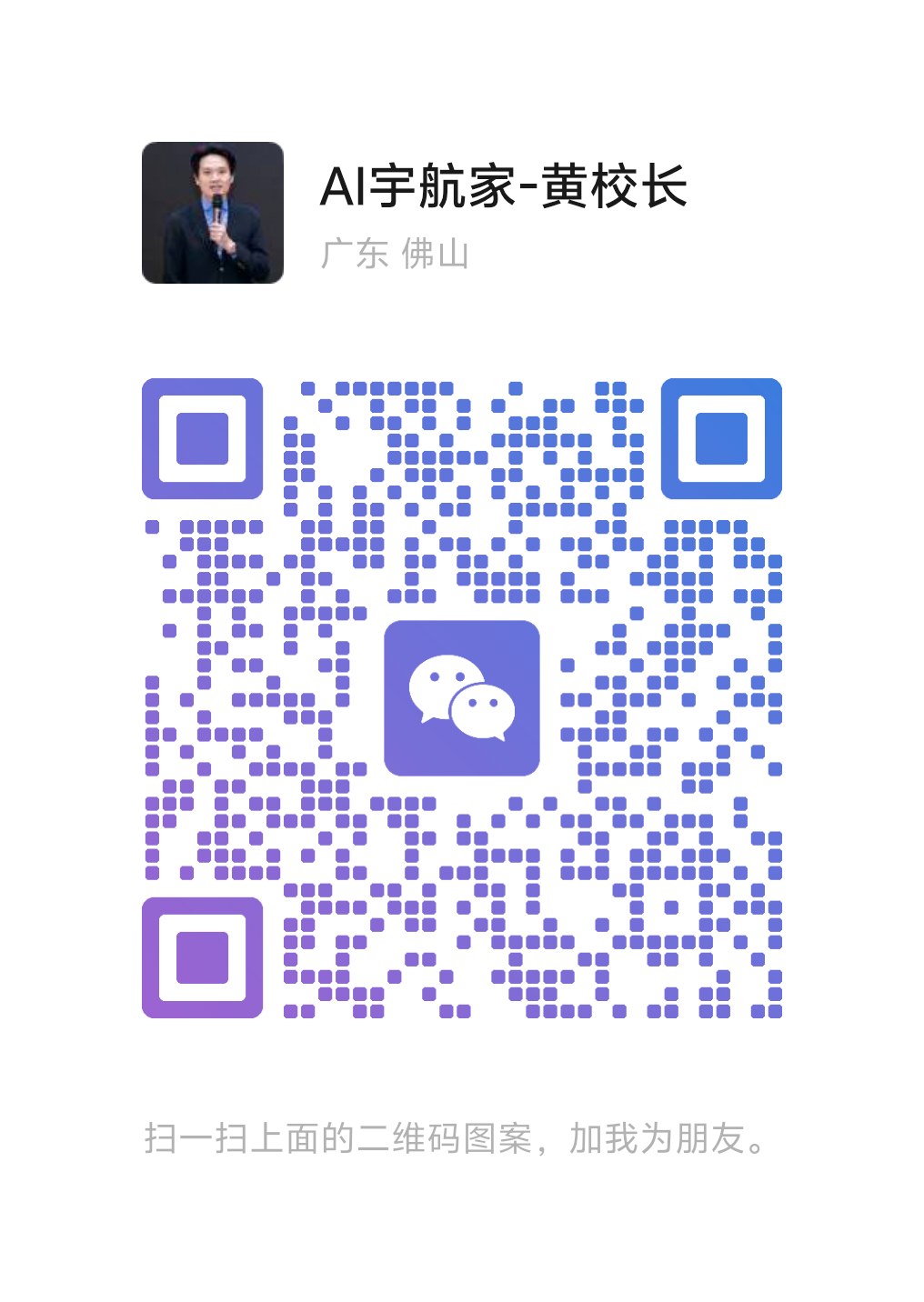 黄校长微信二维码